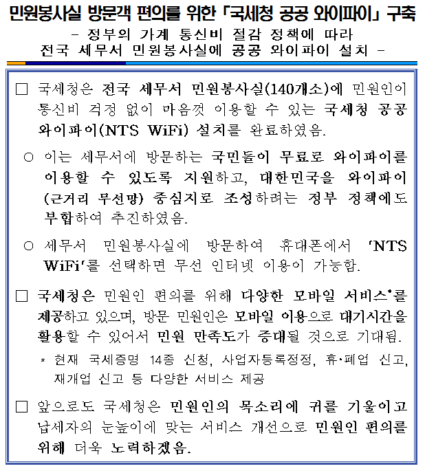 민원봉사실 방문객 편의를 위한 국세청 공공 와이파이.png